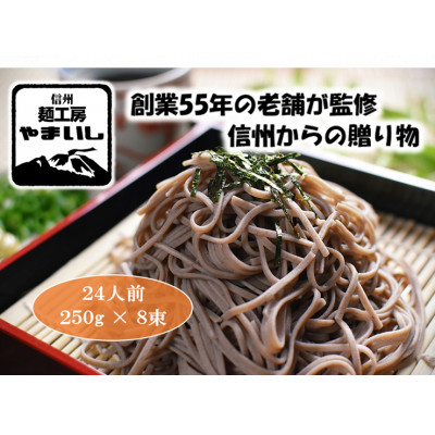 
＜信州・御代田産そば粉使用＞みよたそば1セット24人前(250g×8袋)【1360233】

