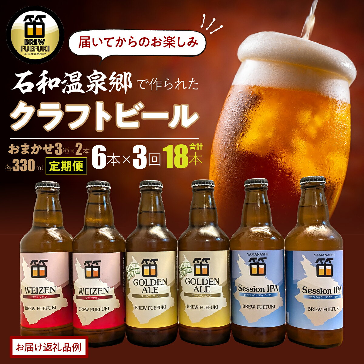 【ふるさと納税】石和温泉郷で作られたクラフトビールおまかせ3か月定期便　330ml瓶6本セット（2種×3本）×3か月の計18本お届け ふるさと納税 ビール クラフトビール 地ビール 麦酒 笛吹市 酒 アルコール 詰め合わせ 山梨県 記念品 お祝い 送料無料 定期便 261-003