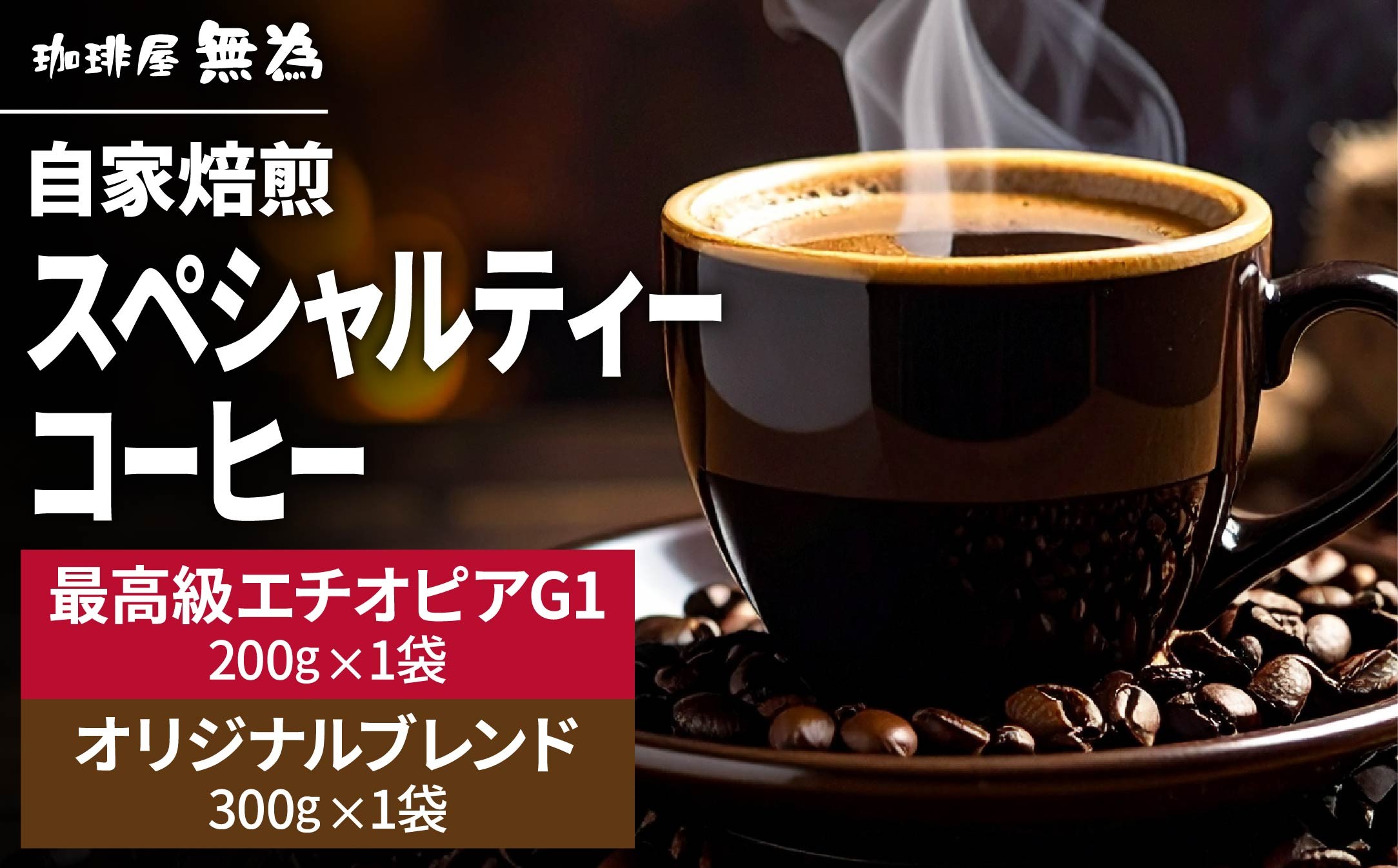 
                  【こだわりの自家焙煎コーヒー】オリジナルブレンド３００ｇ／スペシャルティコーヒー　エチオピア　G1　イルガチェフ　ベギドゥ農園２００ｇ 兵庫県 丹波篠山市 コーヒー 珈琲 カフェ好き 珈琲好き 自家焙煎 香り高い
                