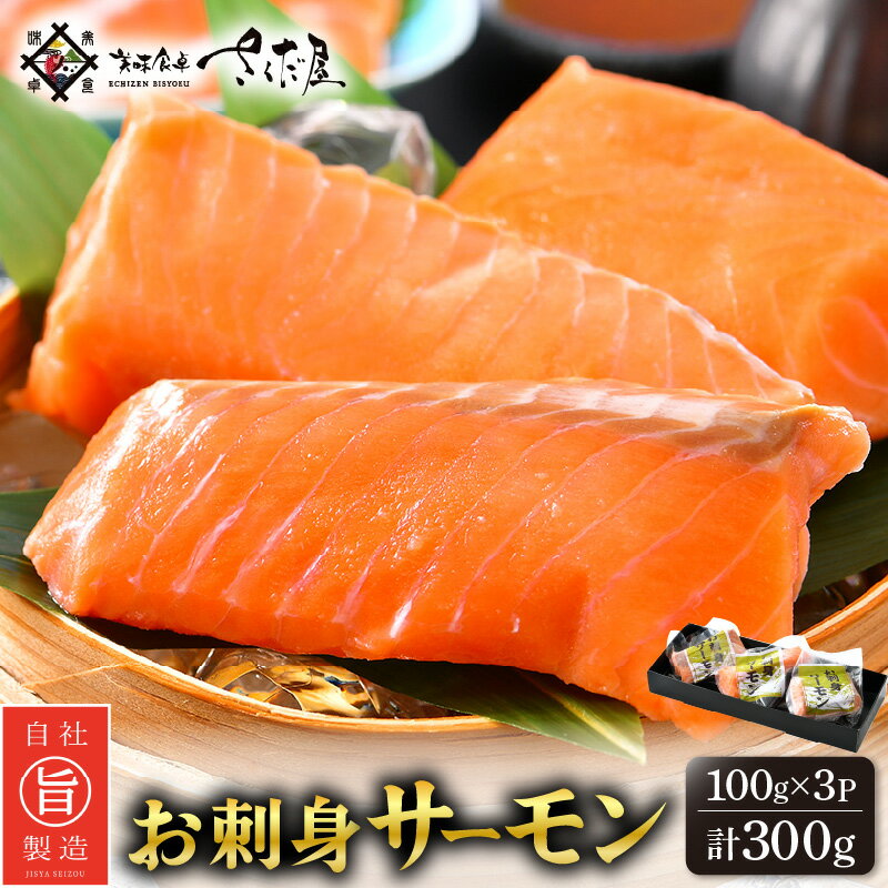 【ふるさと納税】お刺身 サーモン 計300g（100g × 3P）下処理済み 鮮度バツグン！【福井県 冷凍 小分け 鮮度 刺身 ノルウェー チリ 鮭 サケ さけ 海鮮 海鮮食品 魚介 魚介類 贈答】 [e04-a080]