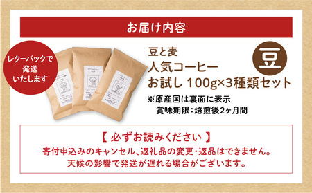 【自家焙煎】豆と麦の人気コーヒー（豆）お試し 100g×3種類セット A017-016-01 コーヒー 珈琲 ブレンドコーヒー 中深煎り 深煎り 飲料 モカ フルーティー 自家栽培珈琲 自家栽培 コク