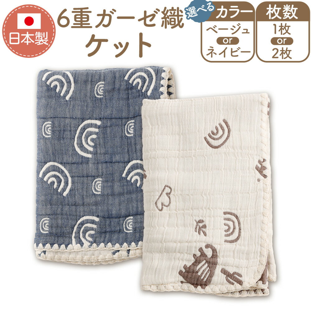 【ふるさと納税】【選べる カラー ・枚数】 6重ガーゼ織ケット ( 1枚 / 2枚 ) ベージュ / ネイビー 70cm×100cm 綿 コットン 綿100% 衣類 生活用品 日本製 大阪泉州 子供用 子ども用 赤ちゃん用 赤ちゃん ベビー用 オールシーズン 大阪府 阪南市 送料無料