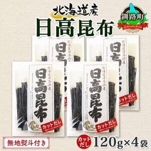 【のし付き】北連物産の日高昆布 カット 120g×4袋 計480g天然 北海道 釧路町【1423667】