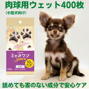 【ふるさと納税】肉球用ウェットティッシュ（10枚入×40個）ミャオワンSpot　【 ペット用品 ペット お手入れ ケア グッズ 雑貨 お散歩 】