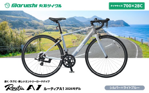 243-001 ルーティアA1 2026モデル（丸石サイクル）シルバー×ライトブルー YSKR123-SLBL