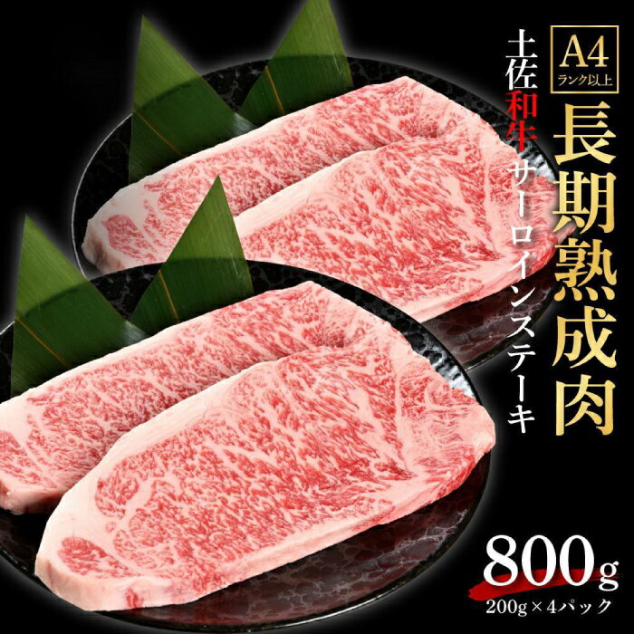 【ふるさと納税】エイジング工法 熟成肉 土佐和牛 特選サーロイン ステーキ 約800g 冷凍 (約200g×4枚) 【株式会社LATERAL】[ATAY037]
