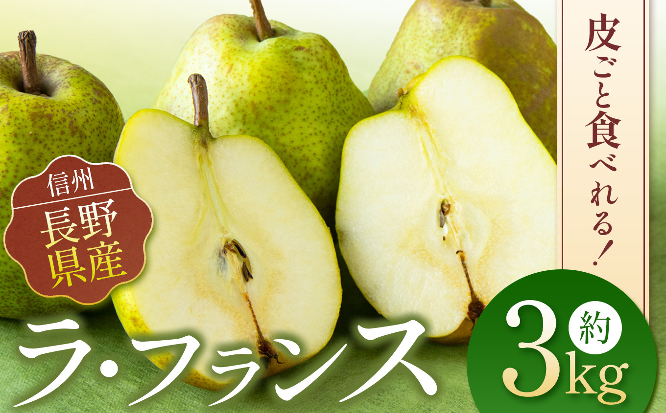 
            【先行予約】お好みの硬さをドンピシャで。皮ごと食べられる ラフランス 3kg |  西洋梨 長野県 松本市 信州産 梨 ラフランス 果物 くだもの フルーツ ふるーつ
          