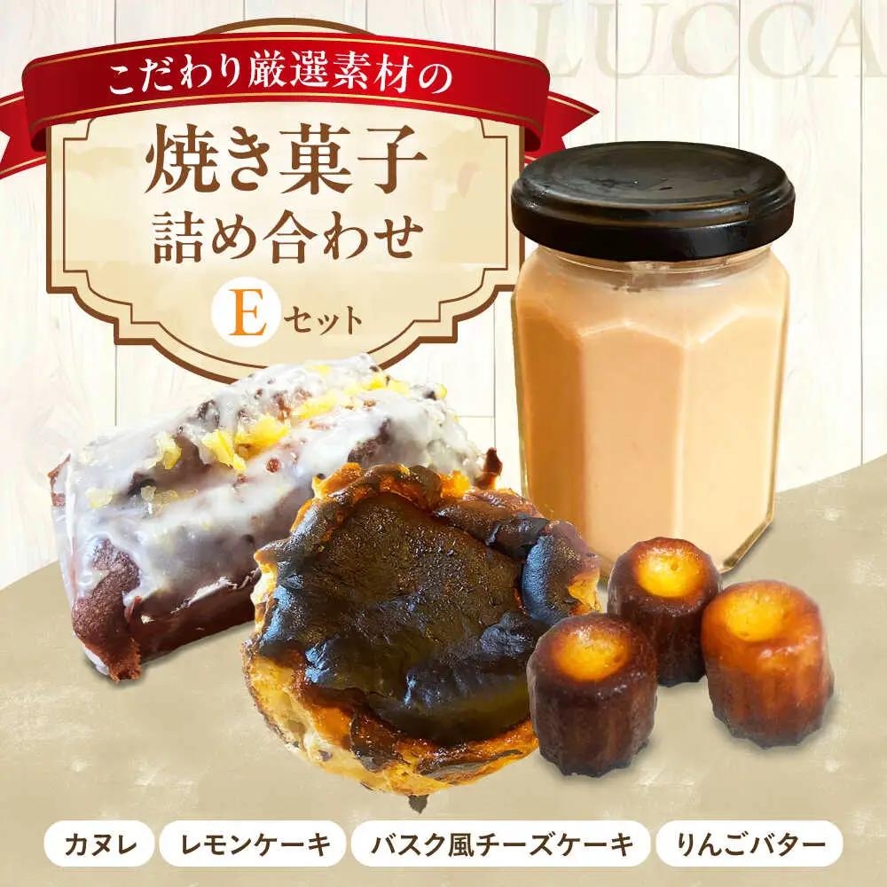 LUCCA 焼き菓子セットE[AOEB005] お菓子