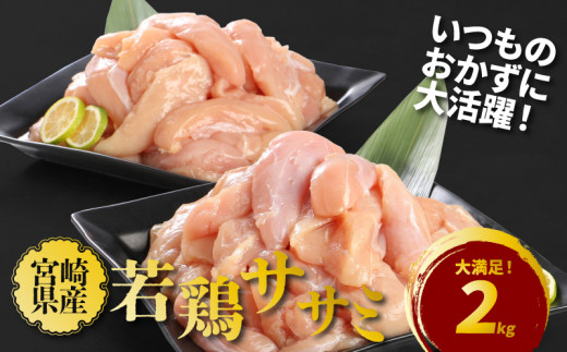 宮崎県産若鶏ササミ２キロ　 K16_0084