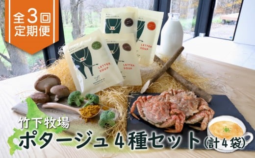 
                  竹下牧場 定期便 3ヶ月 ポタージュ 4種 4袋 | オンライン申請 ふるさと納税 北海道 中標津 無添加 ごぼう しいたけ ブロッコリー カレー クリガニ 計610g 定期 3回 時短 乳製品 ワンストップ マイページ takeshita farm 中標津町【24011】
                