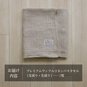 プレミアムワッフルリネンバスタオル（生成り×生成り） タオル 贈り物 TENJIN-factory