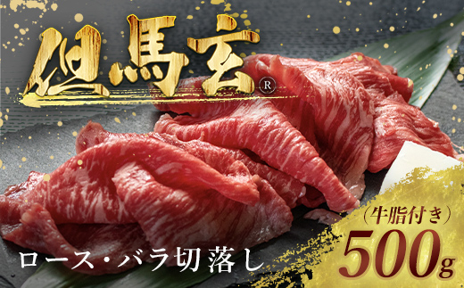 但馬玄(R) ロース・バラ切落し AS26E4