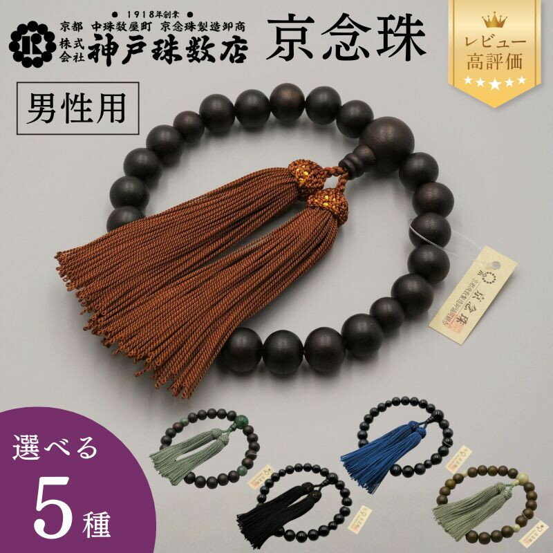 【ふるさと納税】【神戸珠数店】京念珠 男性用数珠(縞黒檀/黒オニキス/青虎眼石/緑檀生命樹)｜京都 念珠 仏具［ 京都 京念珠 珠数 数珠 仏具 メンズ 人気 おすすめ お取り寄せ 通販 送料無料 ふるさと納税 ］ | 京都 京都市 念珠 数珠 京念珠 片手用