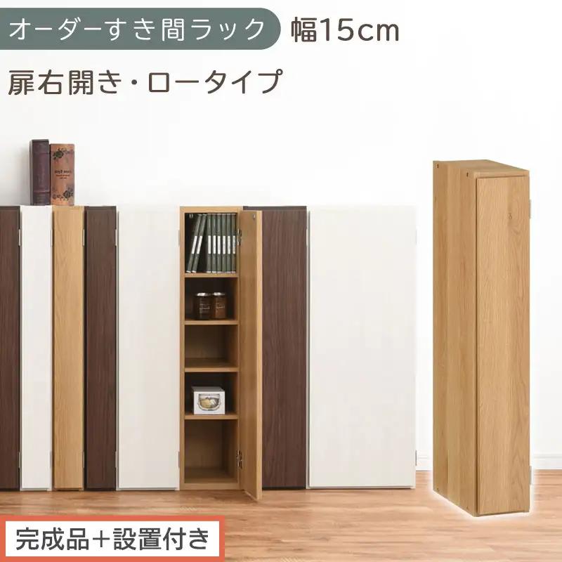 【完成品＋設置付き】オーダーすき間ラック〔幅15cm・扉右開き・ロータイプ〕（オーク）すき間ラック 収納棚 扉付き スリム 約 奥行32 高さ90 ロータイプ オーダーラック キッチン 洗面所 AKONBE400079-15R-OAK