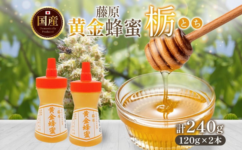 
                  はちみつ 栃 藤原黄金蜂蜜 計240g 国産はちみつ 純粋はちみつ 天然 無添加 単花蜜 とち 朝しぼり 完熟 ハチミツ 蜂蜜 パン 菓子 トースト ホットケーキ ヨーグルト 調味料 隠し味 甘味料 料理 デザート スイーツ 紅茶 朝食 岩手県 盛岡市 東北 岩手 盛岡 藤原養蜂場
                