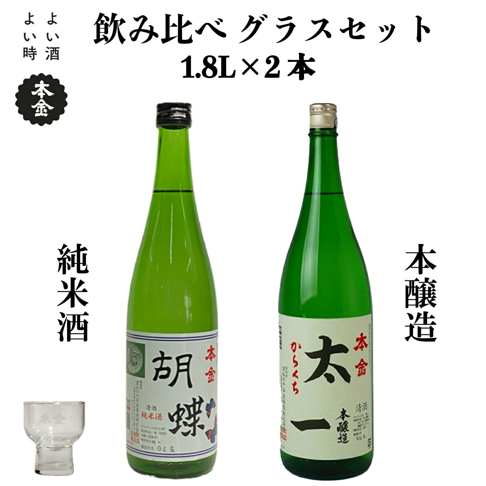 【ふるさと納税】地酒 飲み比べ 1800ml×2本 本金 グラスセット からくち太一 胡蝶 純米酒入り 日本酒 辛口 お酒 酒 詰合せ セット プレゼント ギフト 贈り物 贈答 父の日 諏訪の酒蔵 家飲み 長野県 諏訪市【90-06】