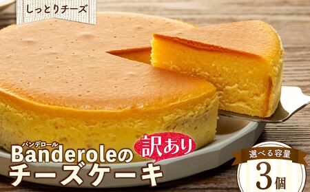 訳あり チーズケーキ 3個 ｜ しっとり チーズケーキ