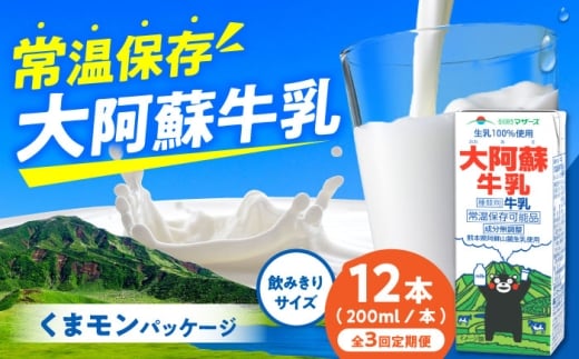 【定期便】大阿蘇牛乳 ロングライフ くまモンラベル 200ml 12本（12本入り×1ケース）【月1回配送／3回】 2.4L  牛乳 生乳 成分無調整牛乳 ミルク カルシウム 牛乳 常温保存 長期保存 送料無料【合同会社 福福堂】 [AYAC062]
