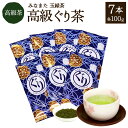 【ふるさと納税】高級ぐり茶 合計700g 100g×7本 高級 緑茶 ぐり茶 高級茶 玉緑茶 お茶 茶 日本茶 送料無料