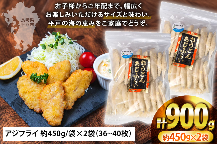 アジフライ おうごん アジ フライ 約450g × 2袋 (36～40枚) [しばやま水産 長崎県 平戸市 hr42bgy400224] あじ 惣菜 おかず お弁当 一品 おつまみ ジューシー 肉厚