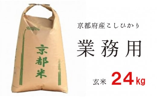 寄附額見直し（2025/12/2~） 令和7年度産 業務用 京都府産コシヒカリ 聖米 玄米24kg【米 お米 玄米 京都府産 ごはん こめ 国産 24キロ 大容量 まとめ買い 京都府 京都 綾部市 】