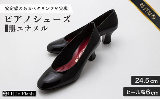【24.5cm】ヒール高6cm ピアノシューズ (黒エナメル) | 靴 くつ シューズ レディース 日本製 特許取得 滑り止め付 負担軽減 ピアノ 専用 お洒落 オシャレ 上品 婦人 お祝い 贈り物 ギフト 茨城県 龍ケ崎市