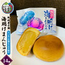 【ふるさと納税】老舗 野崎菓子店 クッキー生地とミルク餡の「海明けまんじゅう」14個【オホーツク枝幸】　【和菓子・まんじゅう・饅頭・和菓子・スイーツ】