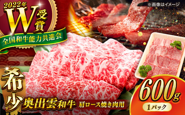 
            【奥出雲和牛】肩ロース焼き肉用 600g×1P 黒毛和牛 ブランド牛 焼肉 ロース 人気 おすすめ 島根県雲南市/島根県農業協同組合　雲南地区本部 畜産加工所 [AIBQ003]
          