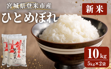 ≪令和7年産 新米≫ 登米市産 ひとめぼれ 10kg(5kg×2袋) 冷蔵米 お米 おこめ 米 コメ 白米 ご飯 ごはん おにぎり お弁当 佐沼交通株式会社【楽らく館】tm473