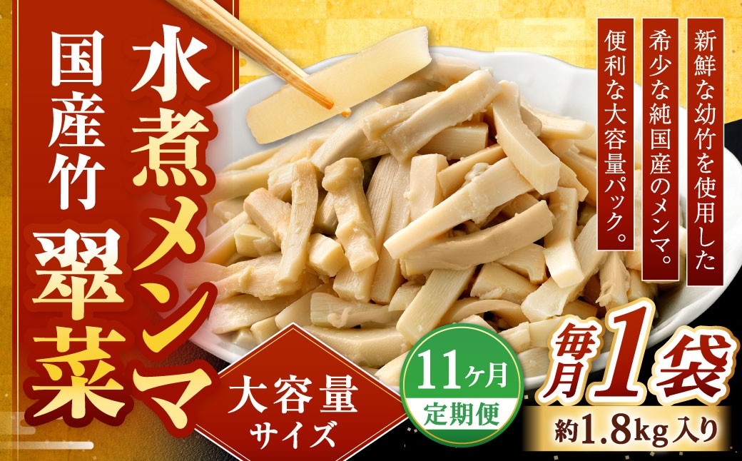 
                  【1ヶ月毎11回定期便】 【水煮メンマ】 大容量サイズ 国産竹メンマ 「翠菜」 1袋（約1.8kg）×11回 計11袋 水煮めんま メンマ水煮 めんま メンマ 国産メンマ 国産めんま 水煮 大容量 業務用
                