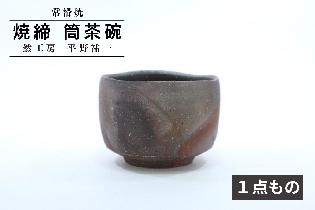 
            【常滑焼】 焼締 筒茶碗 《１点もの》　然工房 平野祐一
          