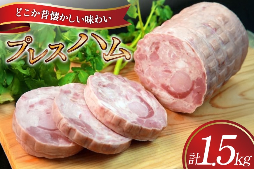 ハム プレスハム 1500g (Bハム） [吉田ハム工場 静岡県 吉田町 22424673] 国産ハム はむ 豚肉 豚 肉 ロースハム ステーキ おかず 惣菜 おつまみ ギフト お中元 お歳暮 加工肉 冷蔵 朝食 ハムステーキ