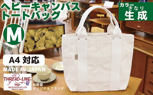 ヘビーキャンバス トートバッグ Ｍサイズ 生成 帆布【 カバン かばん 鞄 旅行 ビジネス アウトドア 工芸 日本製 】
