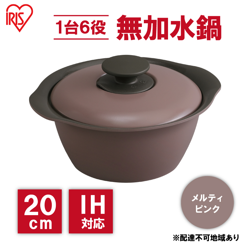 鍋 20cm 無加水鍋 MKS-20 メルティピンク 両手鍋 ih 無水 無水調理 鍋パーティー 一人暮らし 食卓 カラフル 調理器具 料理 アイリスオーヤマ ガスコンロ オーブン対応