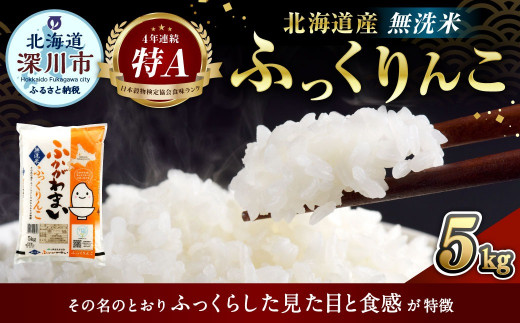 〈令和8年産〉北海道深川産 ふっくりんこ(無洗米) 5kg(5kg×1袋)　【2026年10月中旬より発送開始予定】