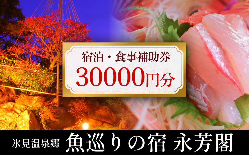 
氷見温泉郷 魚巡りの宿 永芳閣　利用補助券 3万円分 富山県 氷見市 宿泊 観光 チケット
