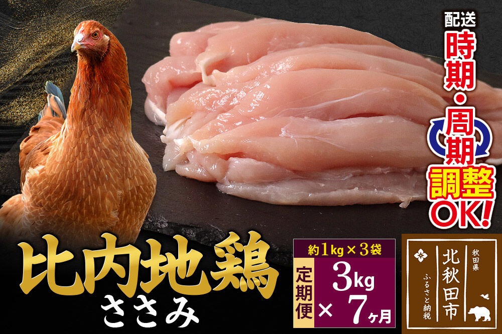 《定期便7ヶ月》 比内地鶏 ささみ 3kg（1kg×3袋）×7回 計21kg 時期選べる お届け周期調整可能 7か月 7ヵ月 7カ月 7ケ月 21キロ 国産 冷凍 鶏肉 鳥肉 とり肉 ササミ|jaat-060807