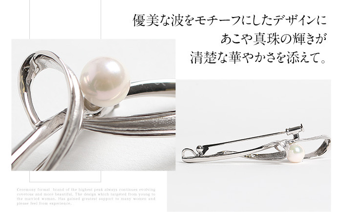 あこや真珠 7.5～8.0mm ブローチ シルバー SV 波 パール 真珠 あこや レディース アクセサリー ジュエリー