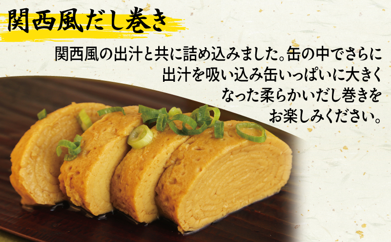 だし巻き玉子缶詰 3缶セット【関西風 だし巻き卵 おかず おつまみ 防災 備蓄 非常食】