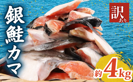 【訳あり】銀鮭カマ 約4kg  500g×8パック 形不揃い ふるさと納税 鮭 さけ サケ