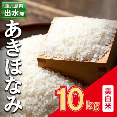 ふるさと納税 出水市 出水産あきほなみ美白米(10kg×1袋)_I863-C-v02