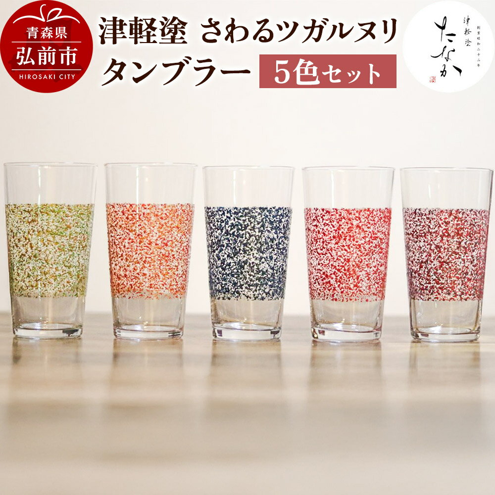 【ふるさと納税】津軽塗 さわるツガルヌリ タンブラー（5色セット）