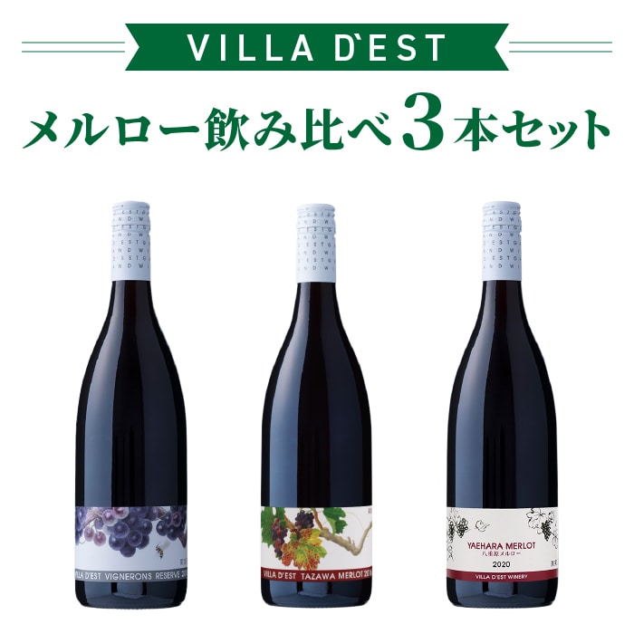 【限定50セット】メルロー飲み比べ3本セット (ヴィニュロンズリザーブ メルロー、タザワメルロー、八重原メルロー) ワインセットお酒 ギフト プレゼント 飲み比べ 果実酒 瓶 国産 信州 長野県東御市