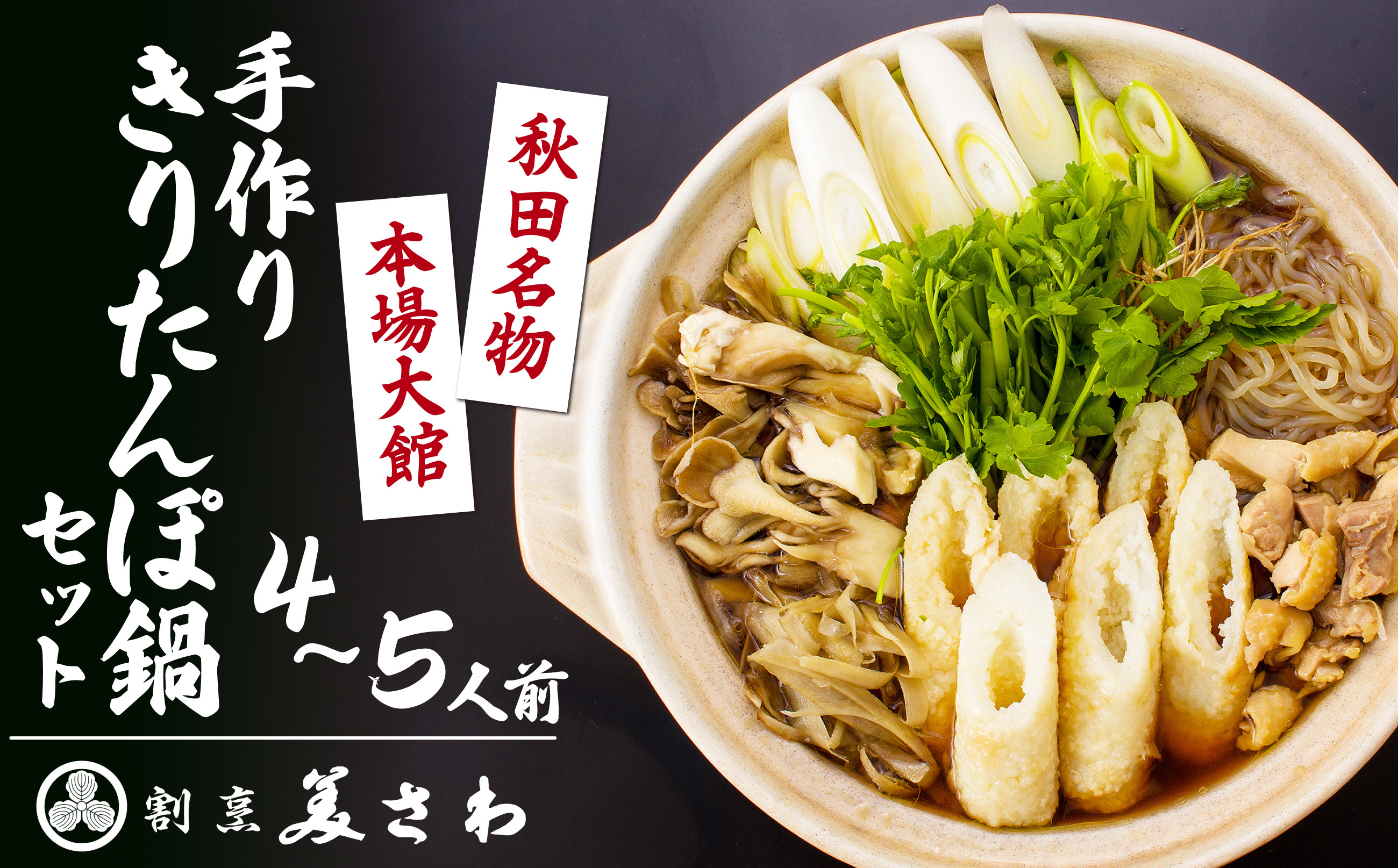 
                  割烹美さわ手作りきりたんぽ鍋セット(４～５人前) 160P1502 / 鍋もの 肉鍋 鶏 鶏鍋 おいしい 鍋セット 割烹 鍋セット 本場 きりたんぽ 鍋 比内地鶏 比内鶏 郷土 料理 簡単 調理 ひないどり ブランド肉 野菜 ねぎ 芹 セリ まいたけ ごぼう だし キリタンポ なべ 食材 出汁 取り寄せ 東北 秋田 手軽 ご当地 グルメ ミールキット
                