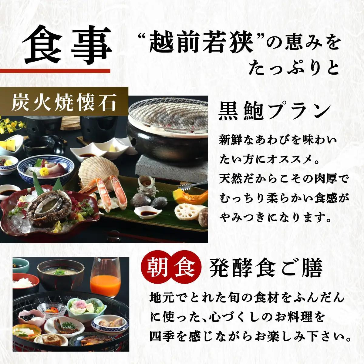 1泊2食付き 宿泊券 黒鮑プラン 1名様 敦賀さざなみリゾートちょうべい[005-a011]