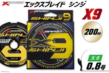 よつあみ PEライン XBRAID SHINJI X9 HP 0.8号 200m 1個 エックスブレイド シンジ