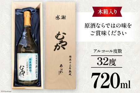 酒 焼酎 13年熟成 日本酒酵母むろか 32度 木箱入り 720ml [藤原酒店 宮崎県 日向市 452061034] 小瓶 お酒 芋焼酎 芋 いも 瓶