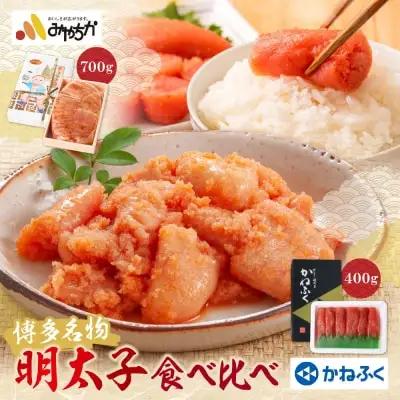 Z08-43 寄附額改定↓↓ 博多名物明太子食べ比べ【かねふく特切400ｇ・宮近700ｇ】明太子