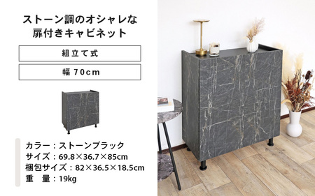 幅70cm石目模様がオシャレなキャビネット MD-8570T (ストーンブラック) 日本製 ≪寄付者様組み立て品≫ 【キャビネット サイドボード 収納棚 本棚 スリム 扉付き ラック カウンター下収納