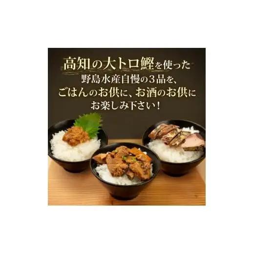 【 鰹 】 鰹ごはんのお供セット